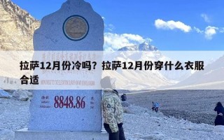 拉萨12月份冷吗？拉萨12月份穿什么衣服合适