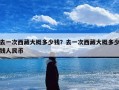 去一次西藏大概多少钱？去一次西藏大概多少钱人民币