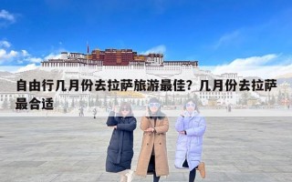 自由行几月份去拉萨旅游最佳？几月份去拉萨最合适