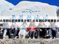 火车到拉萨需要多少钱？火车到拉萨需要多少钱