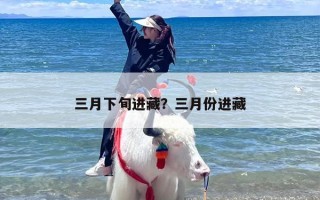 三月下旬进藏？三月份进藏