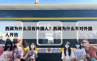 西藏为什么没有外国人？西藏为什么不对外国人开放