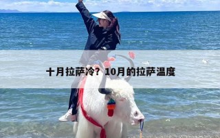十月拉萨冷？10月的拉萨温度