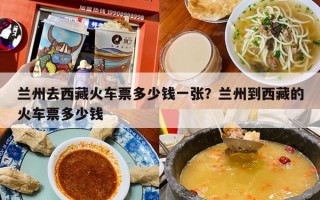 兰州去西藏火车票多少钱一张？兰州到西藏的火车票多少钱