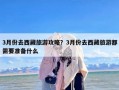 3月份去西藏旅游攻略？3月份去西藏旅游都需要准备什么