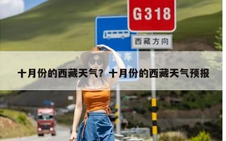 十月份的西藏天气？十月份的西藏天气预报