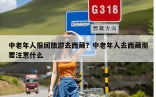 中老年人报团旅游去西藏？中老年人去西藏需要注意什么