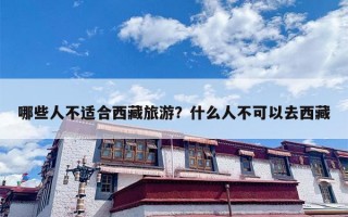 哪些人不适合西藏旅游？什么人不可以去西藏