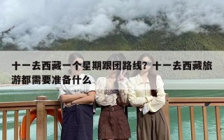 十一去西藏一个星期跟团路线？十一去西藏旅游都需要准备什么