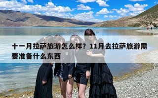 十一月拉萨旅游怎么样？11月去拉萨旅游需要准备什么东西