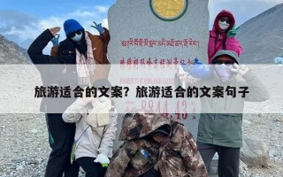 旅游适合的文案？旅游适合的文案句子