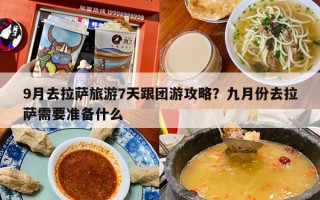 9月去拉萨旅游7天跟团游攻略？九月份去拉萨需要准备什么