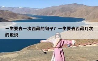 一生要去一次西藏的句子？一生要去西藏几次的说说