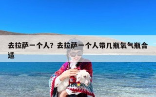 去拉萨一个人？去拉萨一个人带几瓶氧气瓶合适