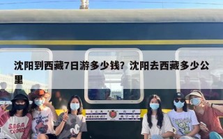 沈阳到西藏7日游多少钱？沈阳去西藏多少公里