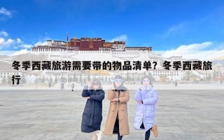 冬季西藏旅游需要带的物品清单？冬季西藏旅行