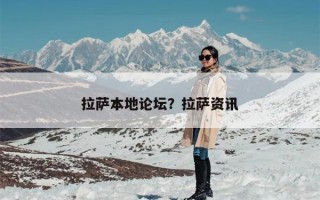 拉萨本地论坛？拉萨资讯