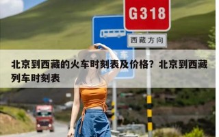 北京到西藏的火车时刻表及价格？北京到西藏列车时刻表