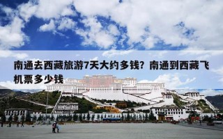 南通去西藏旅游7天大约多钱？南通到西藏飞机票多少钱