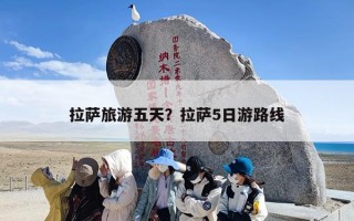 拉萨旅游五天？拉萨5日游路线