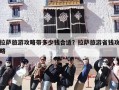 拉萨旅游攻略带多少钱合适？拉萨旅游省钱攻略