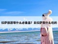 拉萨旅游带什么必备品？去拉萨带什么吃的