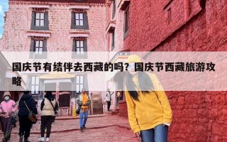 国庆节有结伴去西藏的吗？国庆节西藏旅游攻略