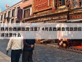 四月份西藏旅游注意？4月去西藏自驾旅游应该注意什么