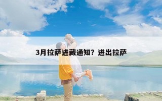 3月拉萨进藏通知？进出拉萨