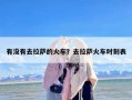 有没有去拉萨的火车？去拉萨火车时刻表