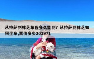 从拉萨到林芝车程多久能到？从拉萨到林芝如何坐车,票价多少201971