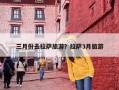 三月份去拉萨旅游？拉萨3月旅游