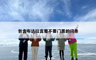 包含布达拉宫要不要门票的词条