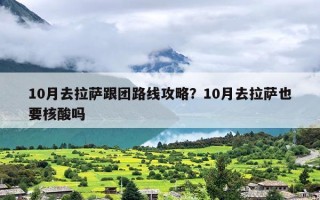 10月去拉萨跟团路线攻略？10月去拉萨也要核酸吗