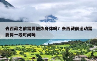 去西藏之前需要锻炼身体吗？去西藏前运动需要停一段时间吗