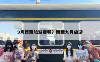 9月西藏旅游视频？西藏九月旅游