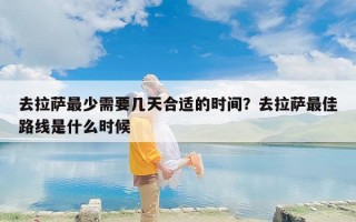 去拉萨最少需要几天合适的时间？去拉萨最佳路线是什么时候