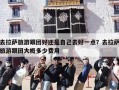 去拉萨旅游跟团好还是自己去好一点？去拉萨旅游跟团大概多少费用