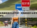 去西藏旅游什么季节好？去西藏旅游什么季节好玩