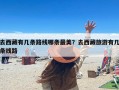 去西藏有几条路线哪条最美？去西藏旅游有几条线路