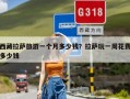 西藏拉萨旅游一个月多少钱？拉萨玩一周花费多少钱
