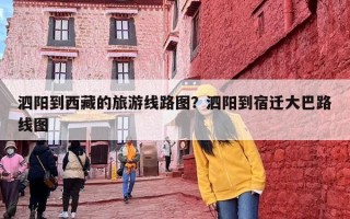 泗阳到西藏的旅游线路图？泗阳到宿迁大巴路线图