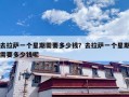去拉萨一个星期需要多少钱？去拉萨一个星期需要多少钱呢