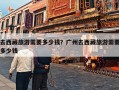 去西藏旅游需要多少钱？广州去西藏旅游需要多少钱