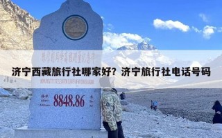 济宁西藏旅行社哪家好？济宁旅行社电话号码