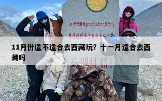 11月份适不适合去西藏玩？十一月适合去西藏吗