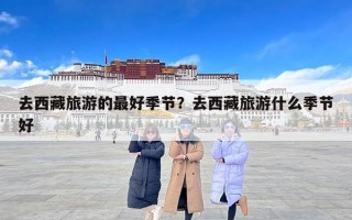 去西藏旅游的最好季节？去西藏旅游什么季节好