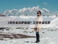 3月份去拉萨旅游？三月份去拉萨