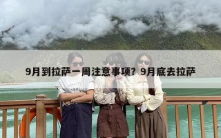 9月到拉萨一周注意事项？9月底去拉萨