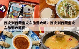 西安到西藏坐火车旅游攻略？西安到西藏坐火车旅游攻略图